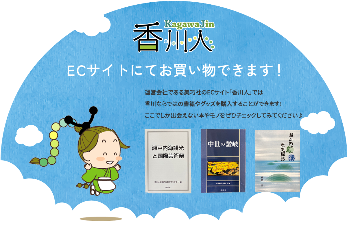 香川人ECサイトでお買い物できます。運営会社である美巧社のECサイト「香川人」では
香川ならではの書籍やグッズを購入することができます！
ここでしか出会えない本やモノをぜひチェックしてみてください♪